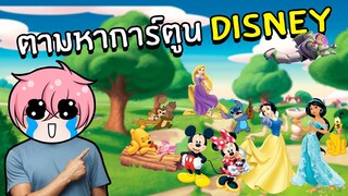 ตามหาตัวการ์ตูนสุดน่ารักจากดิสนีย์ (Disney) | Roblox Find the Disney