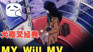 犬夜叉 ED1「My will」( 收藏级无损LPCM)