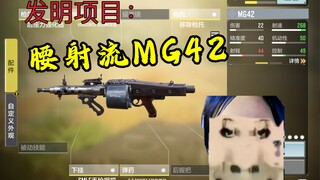 发明项目：腰射MG42 发明人：动力小子