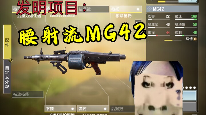 发明项目：腰射MG42 发明人：动力小子