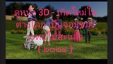 【HD】ดูหนัง 3D - เกิดใหม่ในต่างโลก เป็นจอมขมังเวทย์ไปสะแล้ว ( ๒๐๒๔ ) (เต็มเรื่องพากย์ไทย)【bilibiliHD】