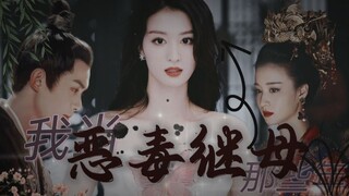 “我做恶毒女配那些年"