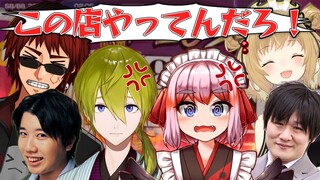 【切り抜き】「この店ぜったい不正してるだろ！」と言いがかりをつけるVtuberたち/千羽黒乃/渋谷ハジメ/天開司/こうちゃん/多井隆晴【因幡はねる / あにまーれ】