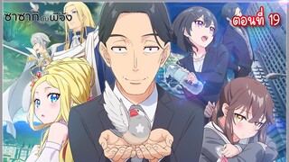 [นิยาย] ซาซากิกับพีจัง Sasaki and Peeps  เล่ม1 (LN) - Ep.19