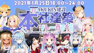 【#AKUKIN本社建設リレー】素敵な！本社を！みんなで作る！！【湊あくあ/ホロライブ】