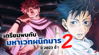 ประกาศแล้ว!! มหาเวทย์ผนึกมาร ซีซั่น 2 | ข่าวสาร Jujutsu Kaisen season 2