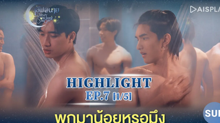 Sub Highlight พกมาน้อยหรอมึง ซีรีส์ "เลิฟ@นาย" Oh! My Sunshine Night EP7 1/5