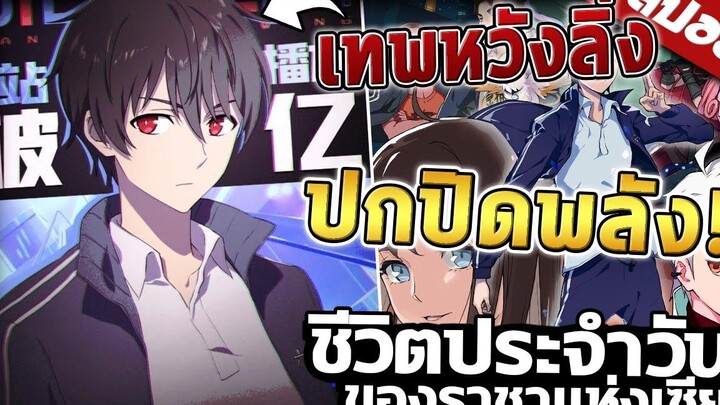 『ชีวิตประจำวันของราชาแห่งเซียน』ภาค1 ใน 18 นาที!! 【สปอย】