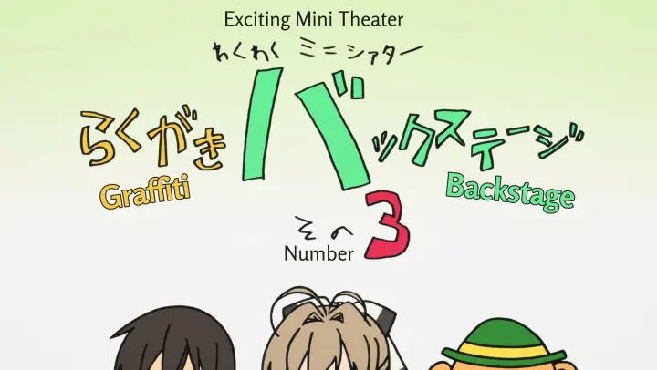 Amagi Brilliant Park: Wakuwaku Mini Theater - Rakugaki Backstage Episode 3