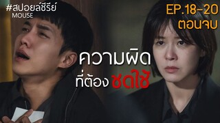 ความผิด ที่ต้องชดใช้ [สปอยล์ซีรีย์] นักล่ามนุษย์ EP.18-20 ตอนจบ