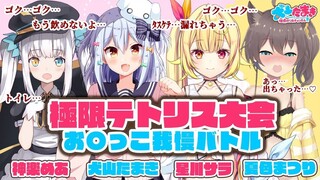 【先行版】【星川sara×夏色祭】极限俄罗斯方块大会！憋〇大战【神乐mea×犬山玉姬】