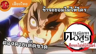 หัวใจที่ร้อนแรงของเคียวจูโร่|ดาบพิฆาตอสูรเดอะมูฟวี่ศึกรถไฟสู่นิรันดร์ [พากย์ไทย]