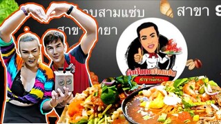 ป้ากบแอบปลื้มหนุ่ม​ เจอเซอร์ไพรซ์​เปิดสาขาพัทยา​ ยืนยำไม่เป็นท่า​ ลูกค้าปัง