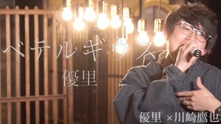 (川崎鷹也が歌う)ベテルギウス / 優里【YURIN10 優里 VS 川崎鷹也】