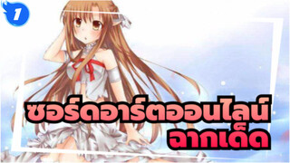 ซอร์ดอาร์ตออนไลน์เดอะมูฟวี่-ออร์ดินอลสเกล 
ฉากเด็ด_1