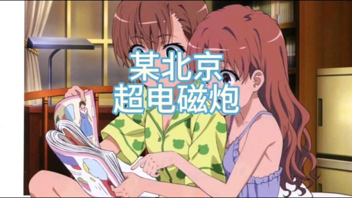 某 北 京 の 超 电 磁 炮