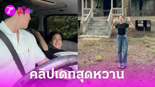 วาสนาผีอนงค์ "อาเล็ก" ทำคลิปเดทสุดหวาน   | 26 พ.ค. 67 | บันเทิงไทยรัฐ