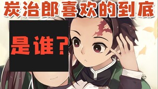 【鬼灭之刃】炭治郎喜欢的到底是谁？（狗粮慎入）