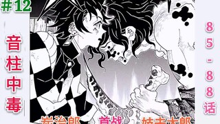 [Kimetsu no Yaiba]12: Pertarungan pertama Tanjiro dengan pelacur Taro! Kolom suara diracuni, dan dia