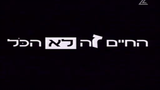 החיים זה לא הכל עונה 1 פרק 9