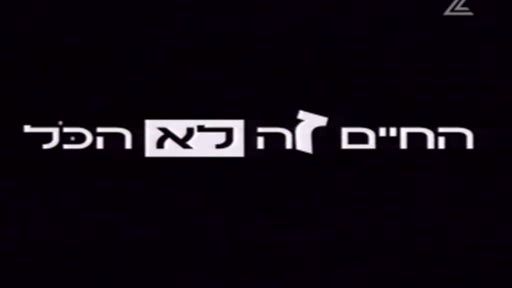 החיים זה לא הכל עונה 1 פרק 9