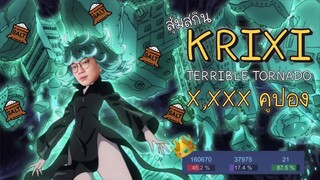 [ROV] เกลือไม่เกลือ!? รีวิวสกิน Terrible Tornado Krixi