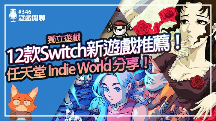 【遊戲閒聊#346】12款最新Switch獨立遊戲推薦！任天堂Indie World來了！