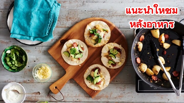 แนะนำให้ชมหลังอาหาร