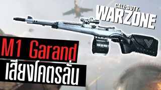 M1 Garand ยิงโคตรแรง ลั่นทีหน้าสั่น!!! Call of duty Warzone