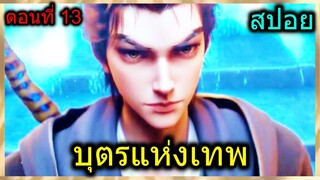 [สปอย] (บุตรแห่งเทพ) เมื่อพระเอกบุกรังโจร!! (สปอยอนิเมชั่น) ตอนที่ 13
