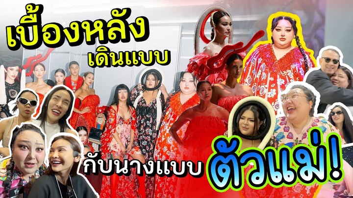 เบื้องหลัง 1 วัน “อาชีพนางแบบ” พอค่ะ พัก มันเหนื่อยเกิน | จือปาก