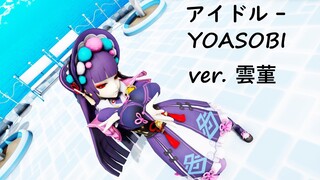 【MMD 4K】アイドル (Full ver.) - YOASOBI【原神 雲菫/Yunjin】 #雲菫 #原神 #アイドル #mmd