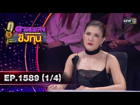 ดวลเพลงชิงทุน | Ep.1589 (1/4) | 12 มิ.ย. 67 | one31