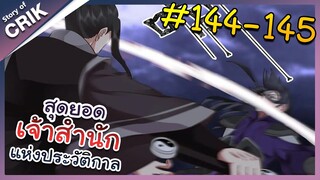 [พากย์มังงะ] สุดยอดเจ้าสำนักแห่งประวัติกาล ตอนที่ 144-145 [มังงะจีน/มังงะต่างโลก/พระเอกเทพ]