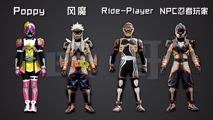 【认骑士32】Ex-Aid篇Poppy、风魔、Ride-Player、NPC忍者玩家