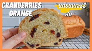 ขนมปังแครนเบอร์รี่ + ส้ม  หอม อร่อย แป้งเหนียว, นุ่มนานหลายวัน| Cranberries Orange Bread