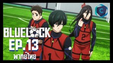 Blue Lock ขังดวลแข้ง ตอนที่ 13 พากย์ไทย