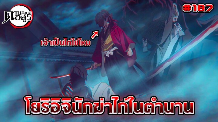 [สปอยล์] ตอนที่ 187 โยริอิจินักฆ่าไก่ในตำนาน แต่โดนเด็กตบ!!! | วิเคราะห์/สรุป | Kimetsu no Yaiba