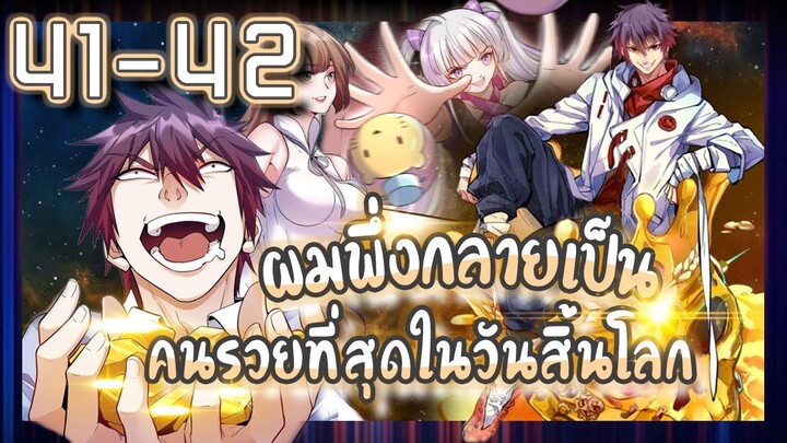 อ่านมังงะ | ผมพึ่งกลายเป็นคนรวยที่สุดในวันสิ้นโลก ตอนที่ 41-42 #มังงะ #ละมั่งมังงะ