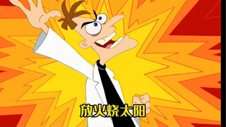 “放火烧太阳”