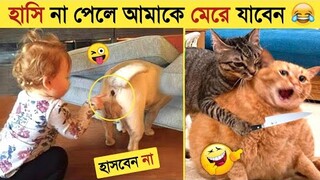 পশু পাখির মজার কান্ড ক্যামেরায় ধরা পড়া | Funny Animal Videos 2023 😂 - Funniest Dogs And Cats Video