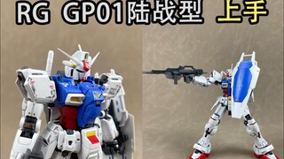 RG GP01陆战型高达上手把玩，整体素质挺好的，不愧是沿用了马克兔的骨架