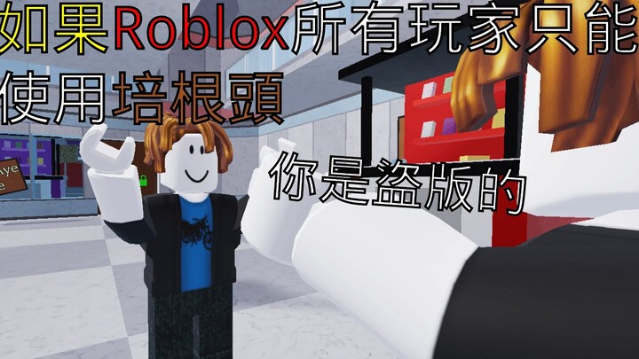 如果Roblox所有玩家只能用培根頭｜roblox假設系列｜If You can only use Bacon Hair IN ROBLOX