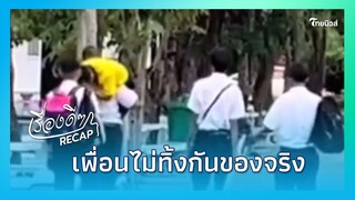 เพื่อน "ขาหัก" เดินไม่ไหว  ก็เเบกขึ้นบ่าเดินกันไปเลยงานนนี้|Thainews - ไทยนิวส์|เรื่องดีดีRecap-22