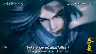 [THAISUB] 霍尊 - 天行九歌 | HuoZun -Tian Xing Jiu Ge | เทียนสิงจิ่วเกอ (เก้าบทเพลงพลิกสวรรค์) OST.