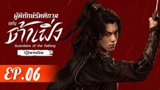 ตอนที่ 6