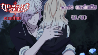 [พากย์ไทย] Diabolik Lovers รักซาดิสม์ของเหล่าแวมไพร์ ตอนที่8 คอร์เดเลีย (5/5)