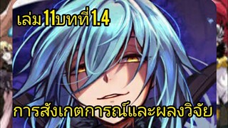 เกิดใหม่ทั้งทีก็เป็นสไลม์ไปซะแล้ว เล่ม 11บทที่ 1.4