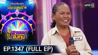 ดวลเพลงชิงทุน | Ep.1347  (FULL EP) | 2 ก.ย. 66 | one31