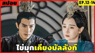 สปอยซีรีส์ ไข่มุกเคียงบัลลังก์ EP.12-14 ฮ่องเต้ใจร้าย กับองค์หญิงน่าสงสาร